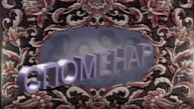 Споменар: Василија Радојчић