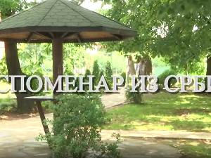 Еко минијатуре / Споменар из Србије- Шимановчанке