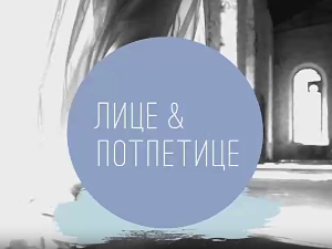 Лице и потпетице-Модне метрополе