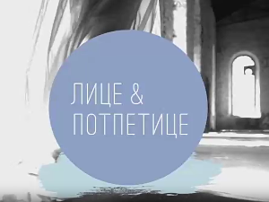 Лице и потпетице-Модне метрополе