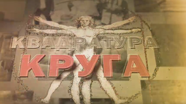 Квадратура круга-Сви смо ми људи, треба бити човек