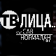 Тв лица ... за срећну 2026.