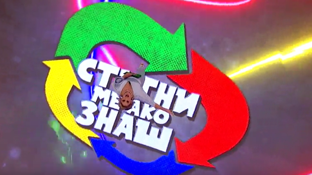 Стигни ме ако знаш 7. Ц- 11. емисија