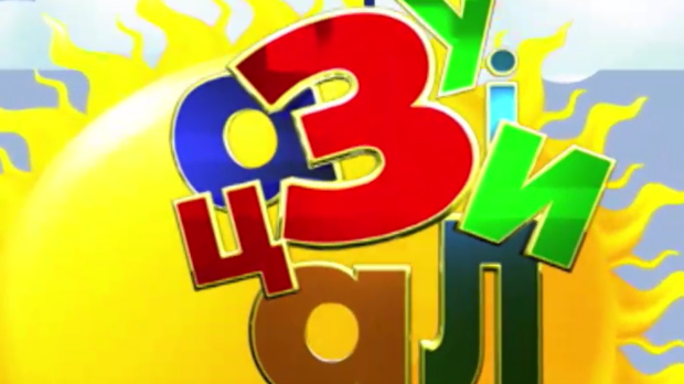 Зујалица	ц.10 ем.11