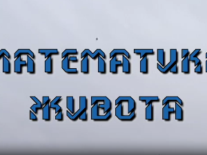 Математика живота	