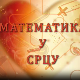 Математика у срцу:	ц.05 ем.26