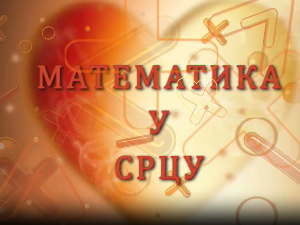 Математика у срцу:	ц.05 ем.29