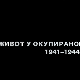 Живот у окупираном Београду 1941-1944: Хоризонтална колаборација и спорт, 6. еп.
