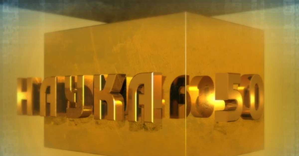 Наука 50: Лек