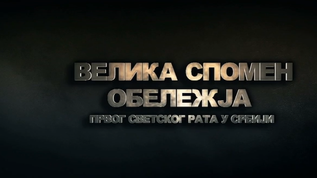 Велика спомен обележја Првог светског рата у Србији: Савезничка гробља, 1. еп. (R)