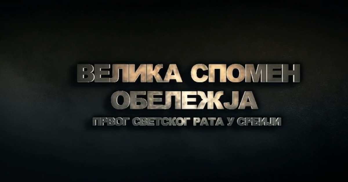 Велика спомен обележја Првог светског рата у Србији: Савезничка гробља, 1. еп.