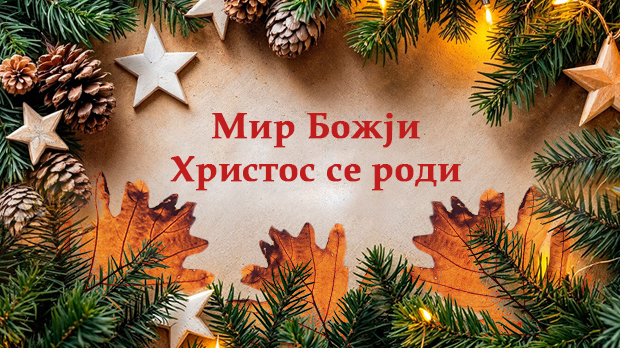 Мир Бoжји, Христос се роди