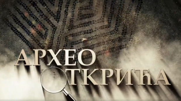 Археооткрића, 2. ем.