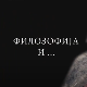 Филозофија и... Техника