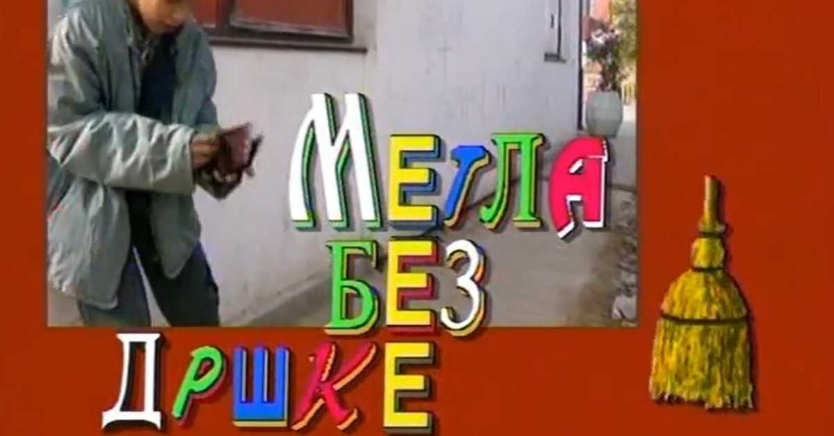 Метла без дршке: Тајна веселог мајмунчета, 3. еп. 