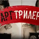 Арт трилери: Емил и пантери