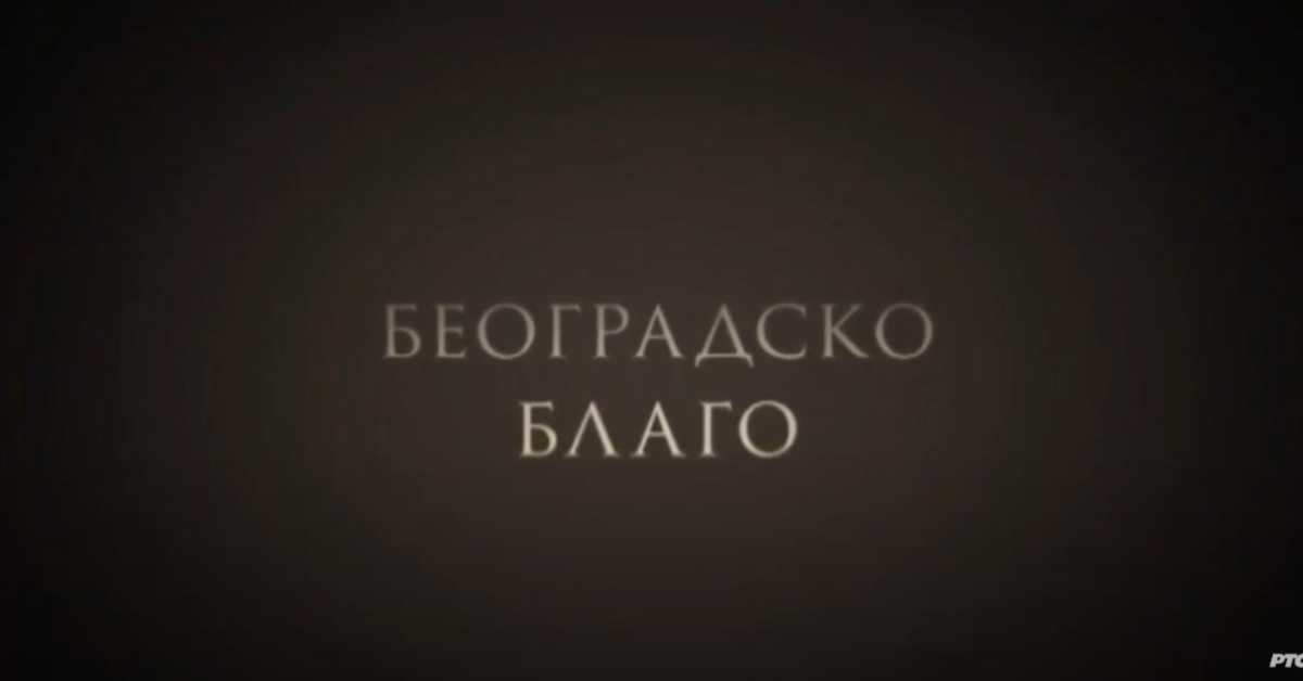 Београдско благо: Десанка, I део