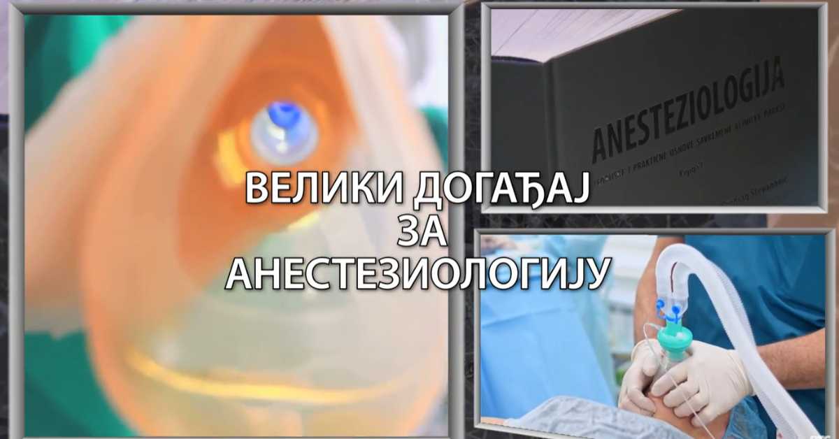 Наука 2024: Велики догађај за анестезиологију
