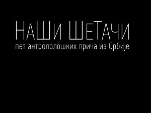 Наши шетачи-У свету гладне вране