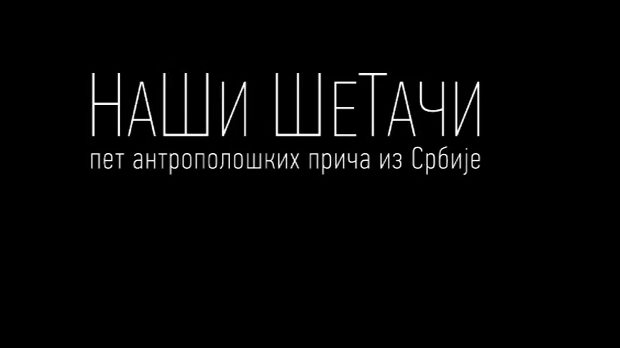 Наши шетачи-У свету гладне вране