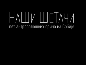 Наши шетачи- Расковник, свети грал међу биљкама