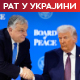Политико: Како ЕУ планира да избегне Орбанов вето; које државе највише купују америчко оружје за Украјину