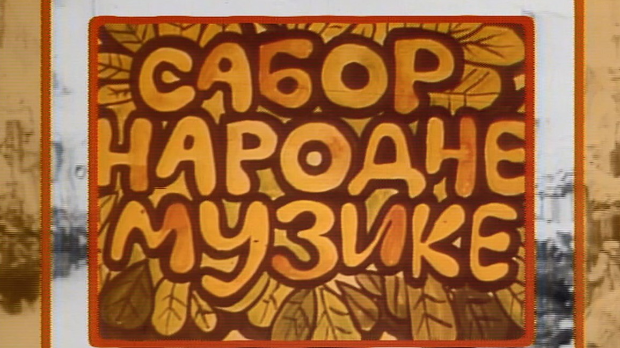 Сабор народне музике