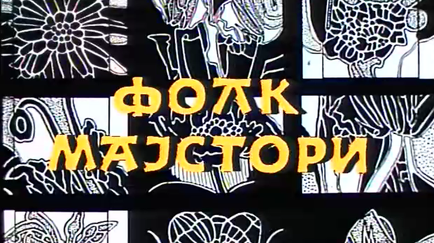 Фолк мајстори, колаж