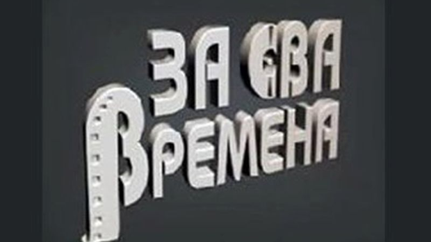 За сва времена - Љубиша Павковић