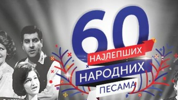 Најлепше народне песме