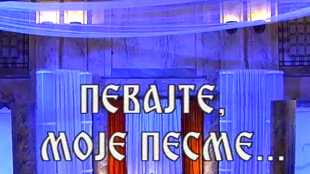Певајте моје песме: Милутин Поповић Захар