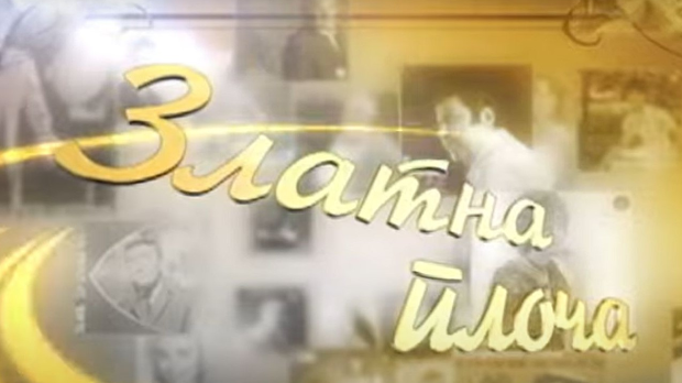 Златна плоча: Цуне Гојковић