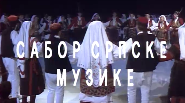 Сабор српске музике