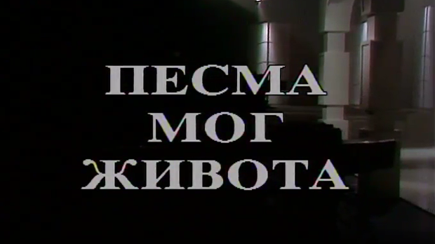 Песма мог живота