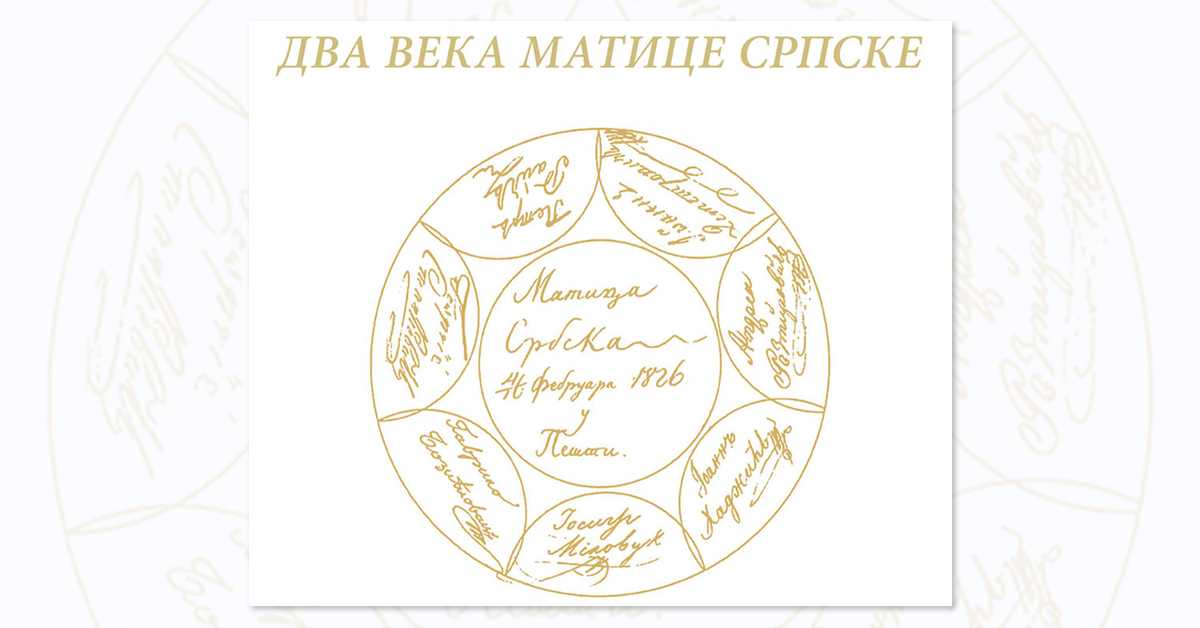 Проф. Станић: Матица српска је саборно место које већ два века чува и обликује српски идентитет