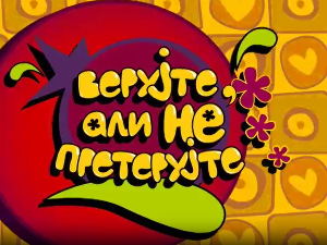 Верујте али не претерујте:	Бол