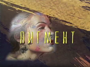 Од пигмента до концепта - Пигмент