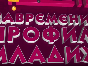 Савремени профил младих: Трећа емисија