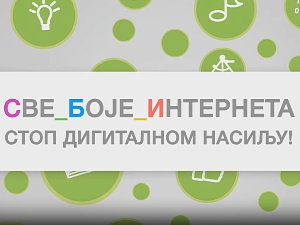 Све боје интернета: Стоп дигиталном насиљу
