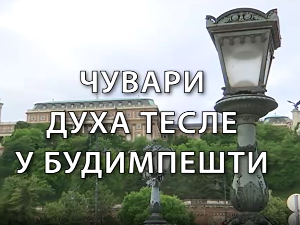 Образовна репортажа:	Чувари духа Тесле у Будимпешти