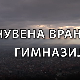 Образовна репортажа:	Чувена Врањска гимназија