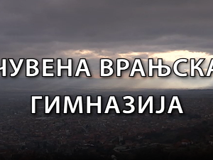 Образовна репортажа:	Чувена Врањска гимназија