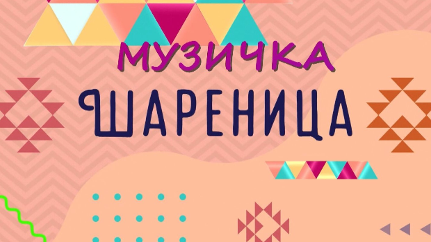 Музичка шареница