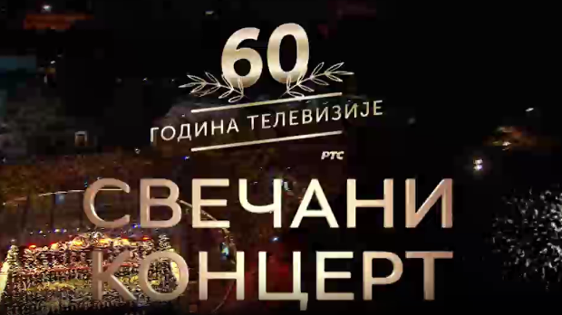 60 година телевизије - Свечани концерт