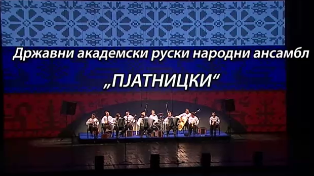 Руски Народни ансамбл "Пјатницки"