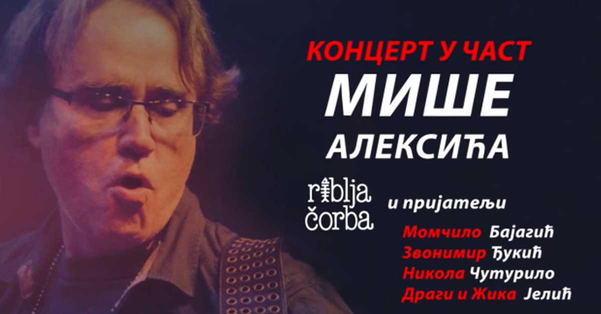 Концерт у част Мише Алексића