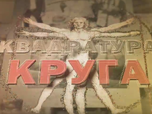 Квадратура круга-Живот у Албанији