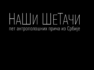 Наши шетачи- Може ли дрво да постане жирафа