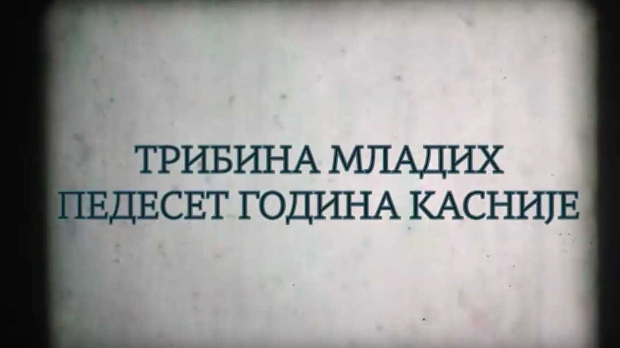 Трибина младих – 50 година касније: Суђење и казна 7-10  (R)