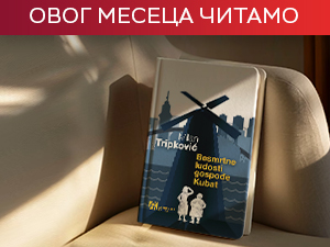 „Бесмртне лудости госпође Кубат“ Милана Трипковића – црна комедија нашег морала